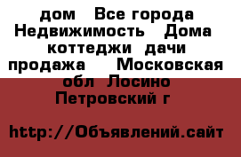 дом - Все города Недвижимость » Дома, коттеджи, дачи продажа   . Московская обл.,Лосино-Петровский г.